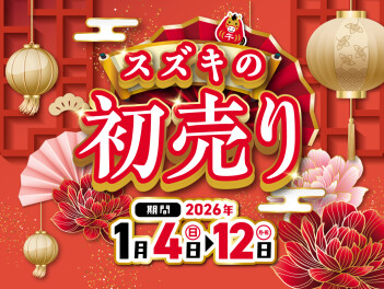 2026年　スズキの初売り